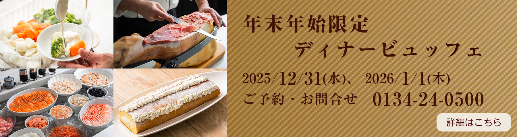 年末年始限定 ディナービュッフェ