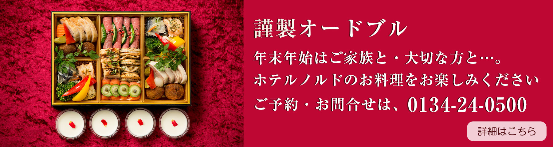 ホテルノルド小樽 謹製オードブル