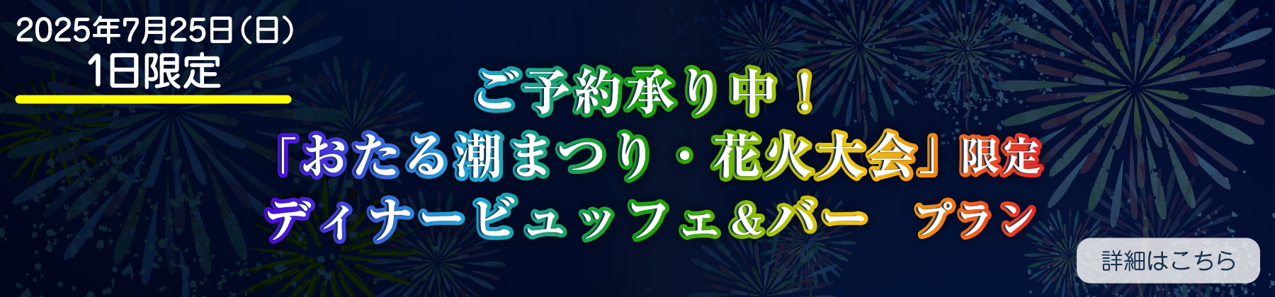 「おたる潮まつり・花火大会」限定ディナービュッフェ＆バー　プラン